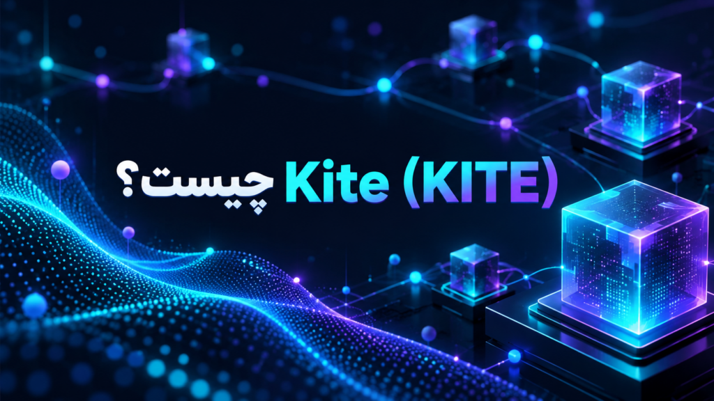 Kite (KITE) چیست؟ بررسی کامل بلاکچین هوش مصنوعی برای اقتصاد ایجنت‌ها