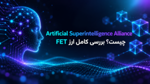 Artificial Superintelligence Alliance چیست؟ بررسی کامل ارز FET