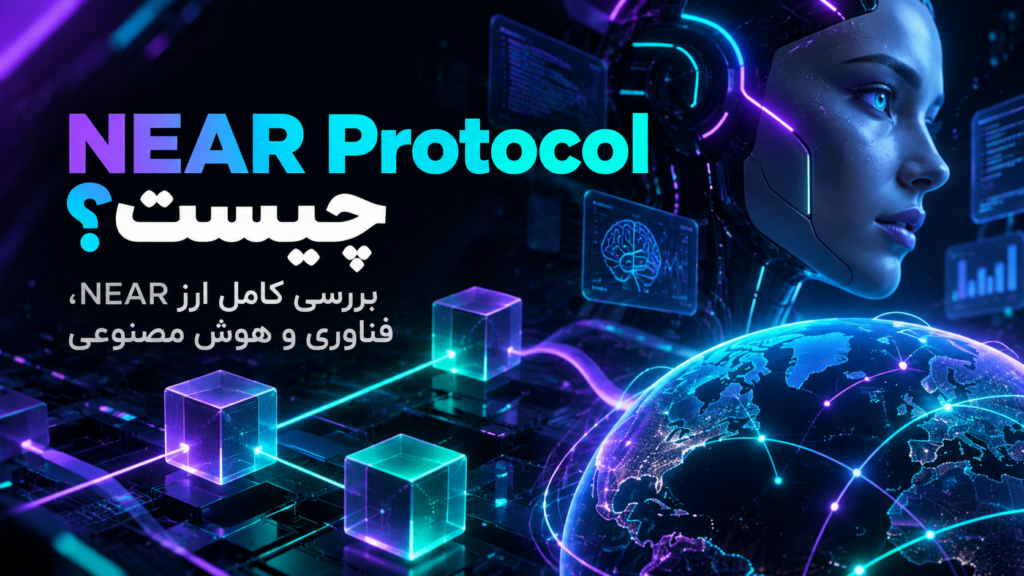 NEAR Protocol چیست؟ بررسی کامل ارز NEAR، فناوری و هوش مصنوعی