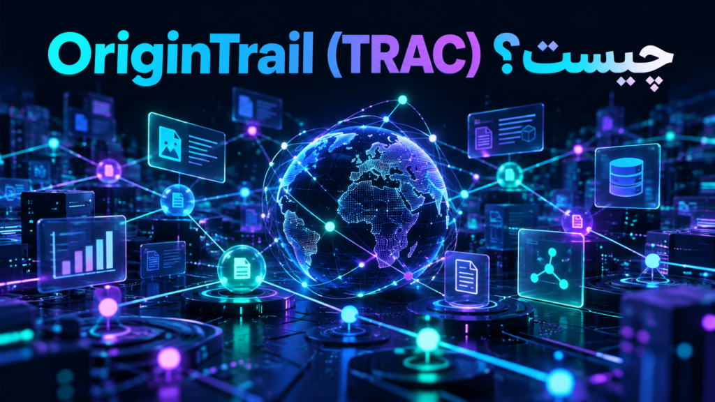 OriginTrail (TRAC) چیست؟ بررسی شبکه دانش غیرمتمرکز، هوش مصنوعی و داده‌های Web3