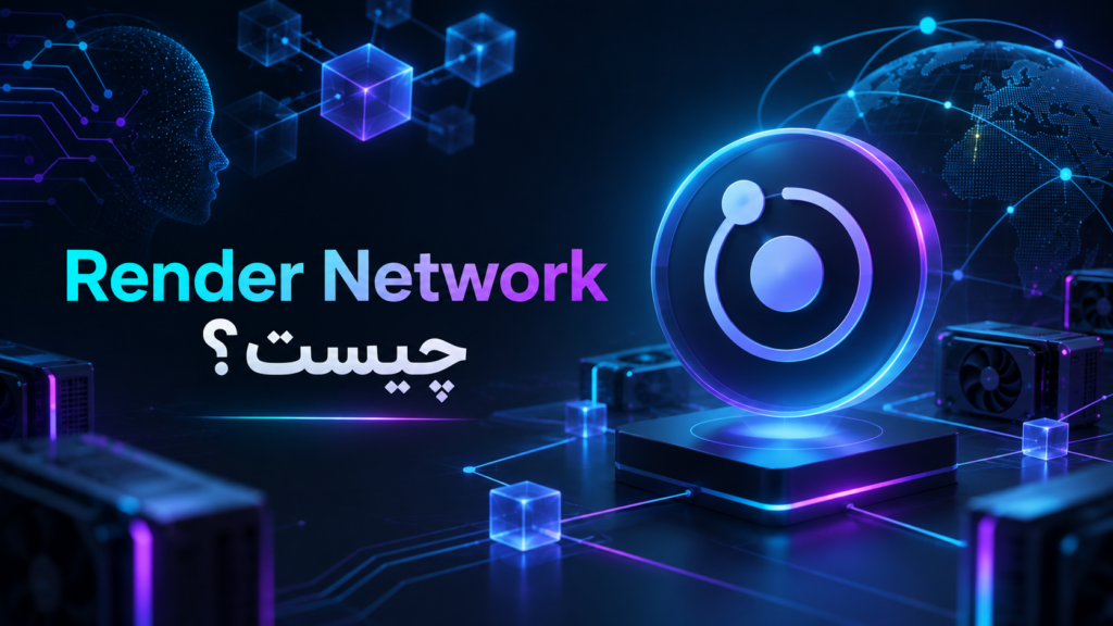 Render Network چیست؟ بررسی کامل پروژه Render و ارز RENDER