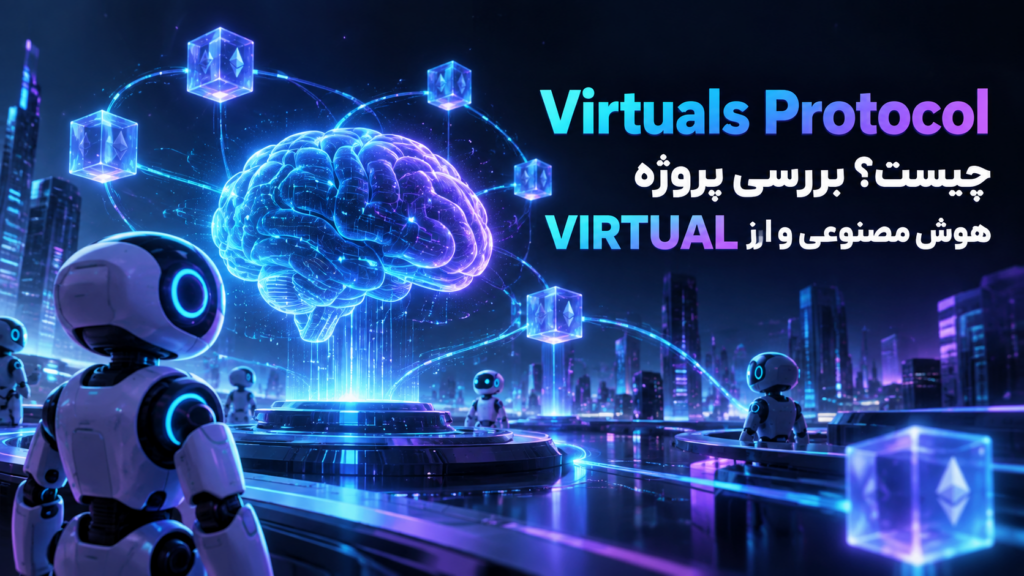 Virtuals Protocol چیست؟ بررسی پروژه هوش مصنوعی و ارز VIRTUAL