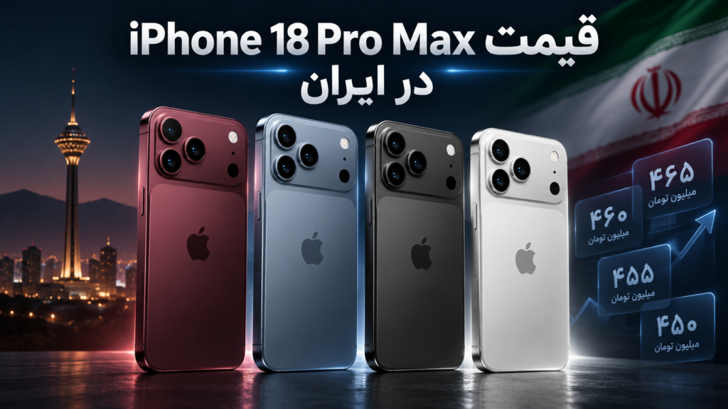 قیمت iPhone 18 Pro Max در ایران اعلام شد؛ بررسی قیمت نسخه 256 گیگ ZAA
