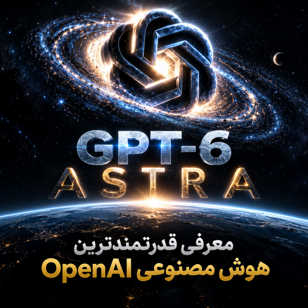 GPT-6 Astra معرفی شد؛ قدرتمندترین هوش مصنوعی OpenAI با توانایی‌های کم‌سابقه