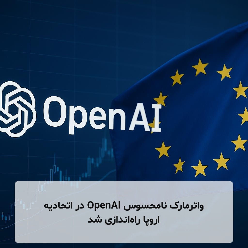 واترمارک نامحسوس OpenAI در اتحادیه اروپا راه‌اندازی شد