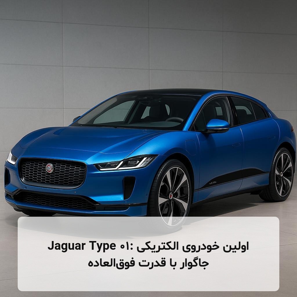 Jaguar Type 01: اولین خودروی الکتریکی جاگوار با قدرت فوق‌العاده