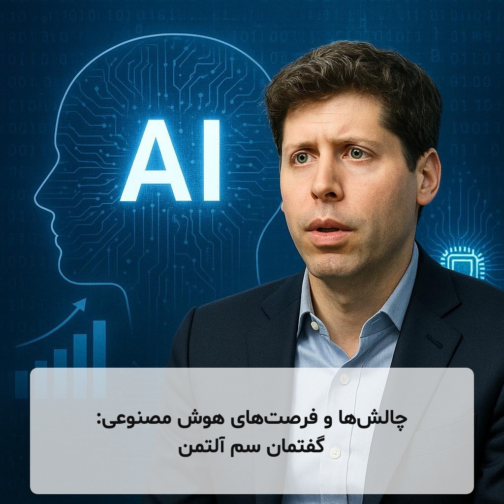 چالش‌ها و فرصت‌های هوش مصنوعی: گفتمان سم آلتمن