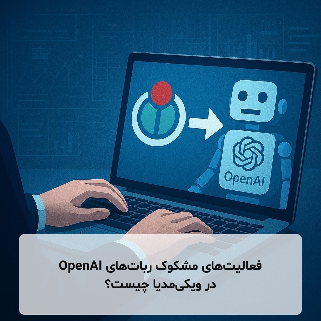فعالیت‌های مشکوک ربات‌های OpenAI در ویکی‌مدیا چیست؟