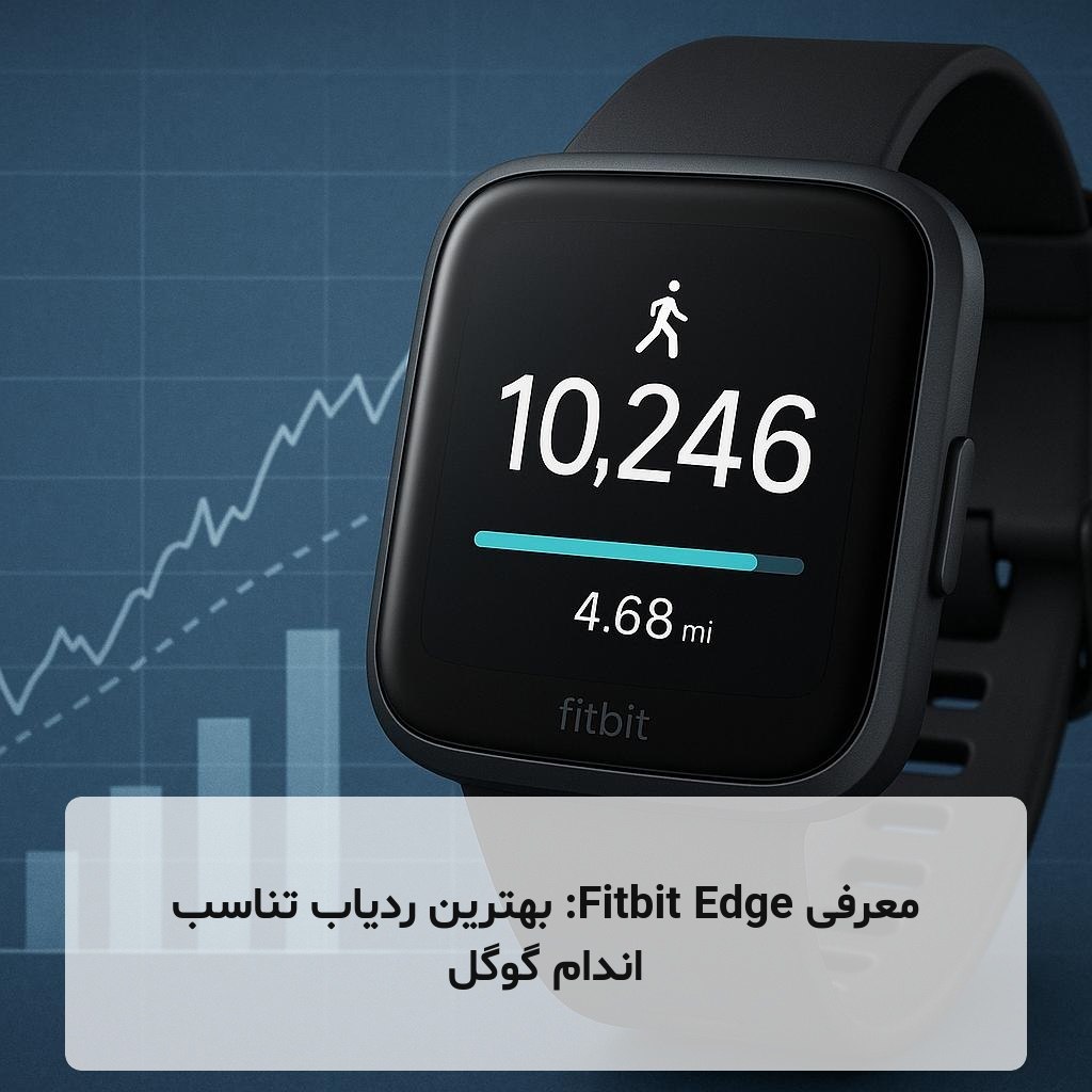 معرفی Fitbit Edge: بهترین ردیاب تناسب اندام گوگل