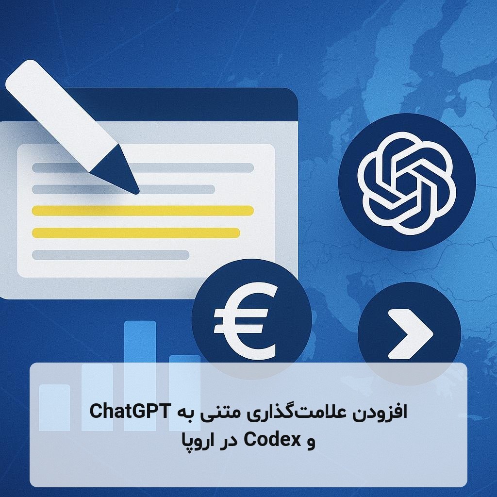 افزودن علامت‌گذاری متنی به ChatGPT و Codex در اروپا