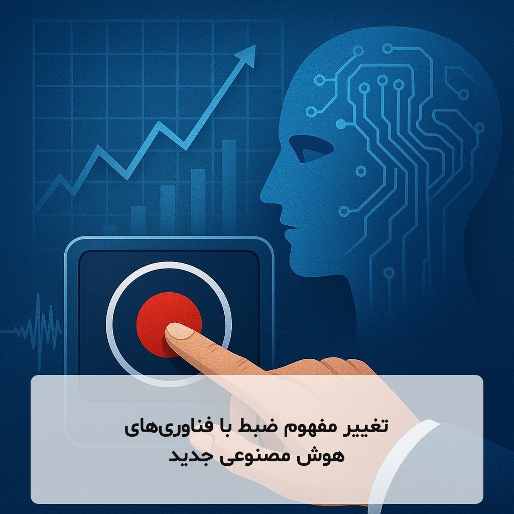 تغییر مفهوم ضبط با فناوری‌های هوش مصنوعی جدید