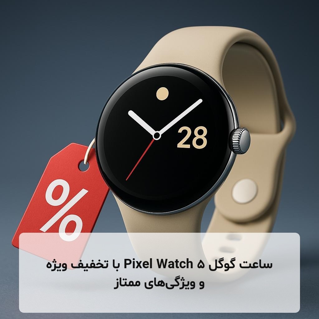 ساعت گوگل Pixel Watch 5 با تخفیف ویژه و ویژگی‌های ممتاز