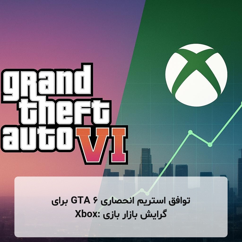 توافق استریم انحصاری GTA 6 برای Xbox: گرایش بازار بازی
