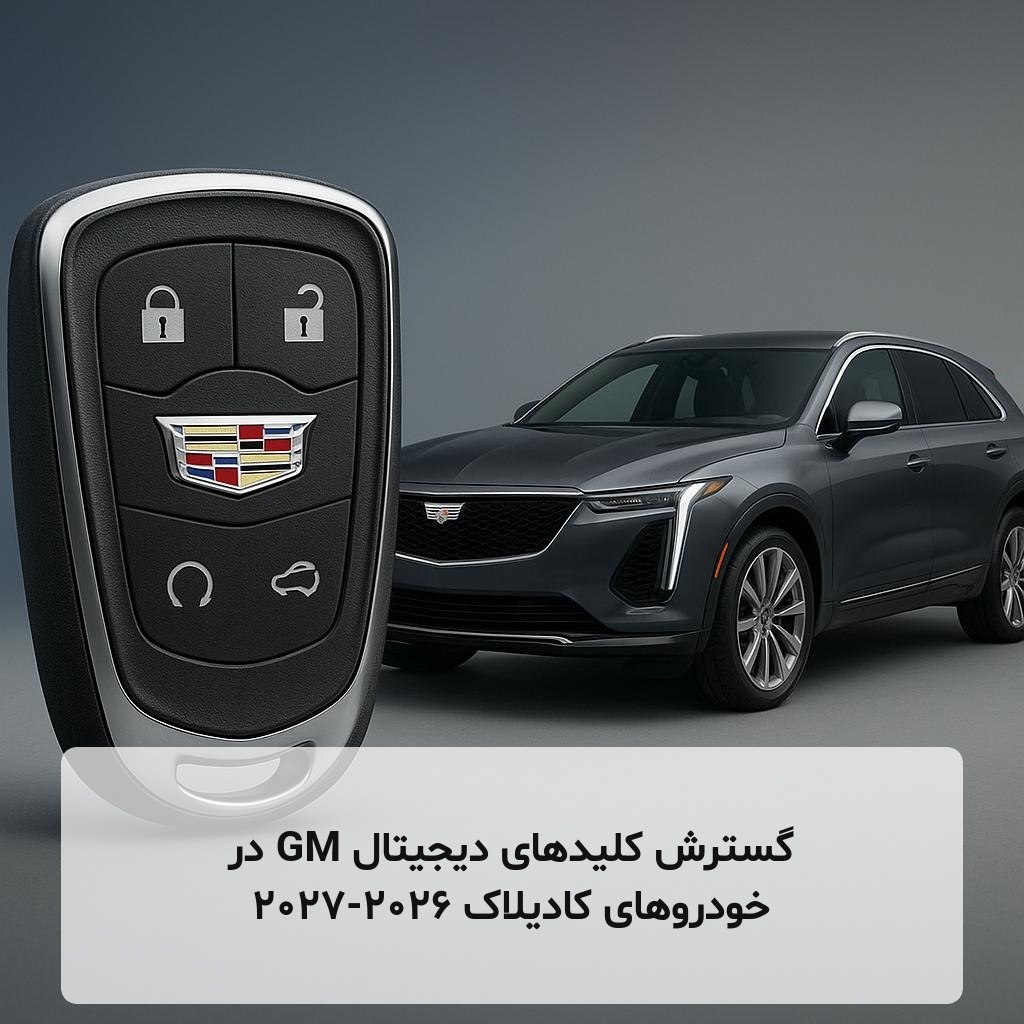 گسترش کلیدهای دیجیتال GM در خودروهای کادیلاک 2026-2027