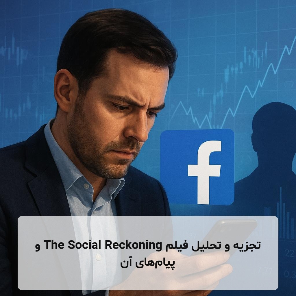 تجزیه و تحلیل فیلم The Social Reckoning و پیام‌های آن