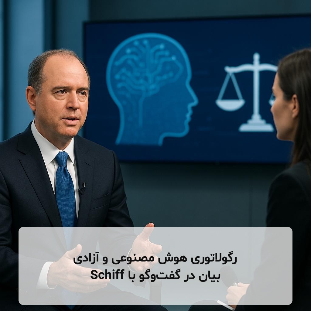 رگولاتوری هوش مصنوعی و آزادی بیان در گفت‌وگو با Schiff