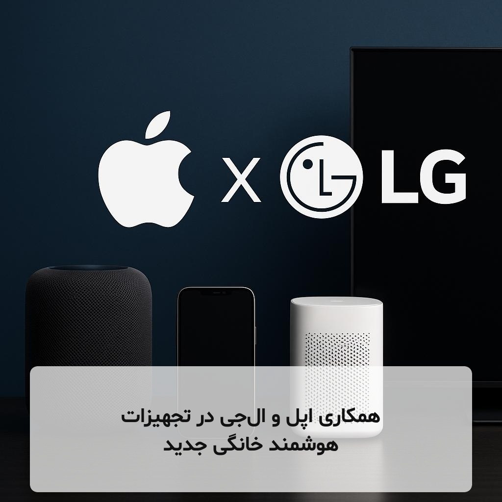 همکاری اپل و ال‌جی در تجهیزات هوشمند خانگی جدید