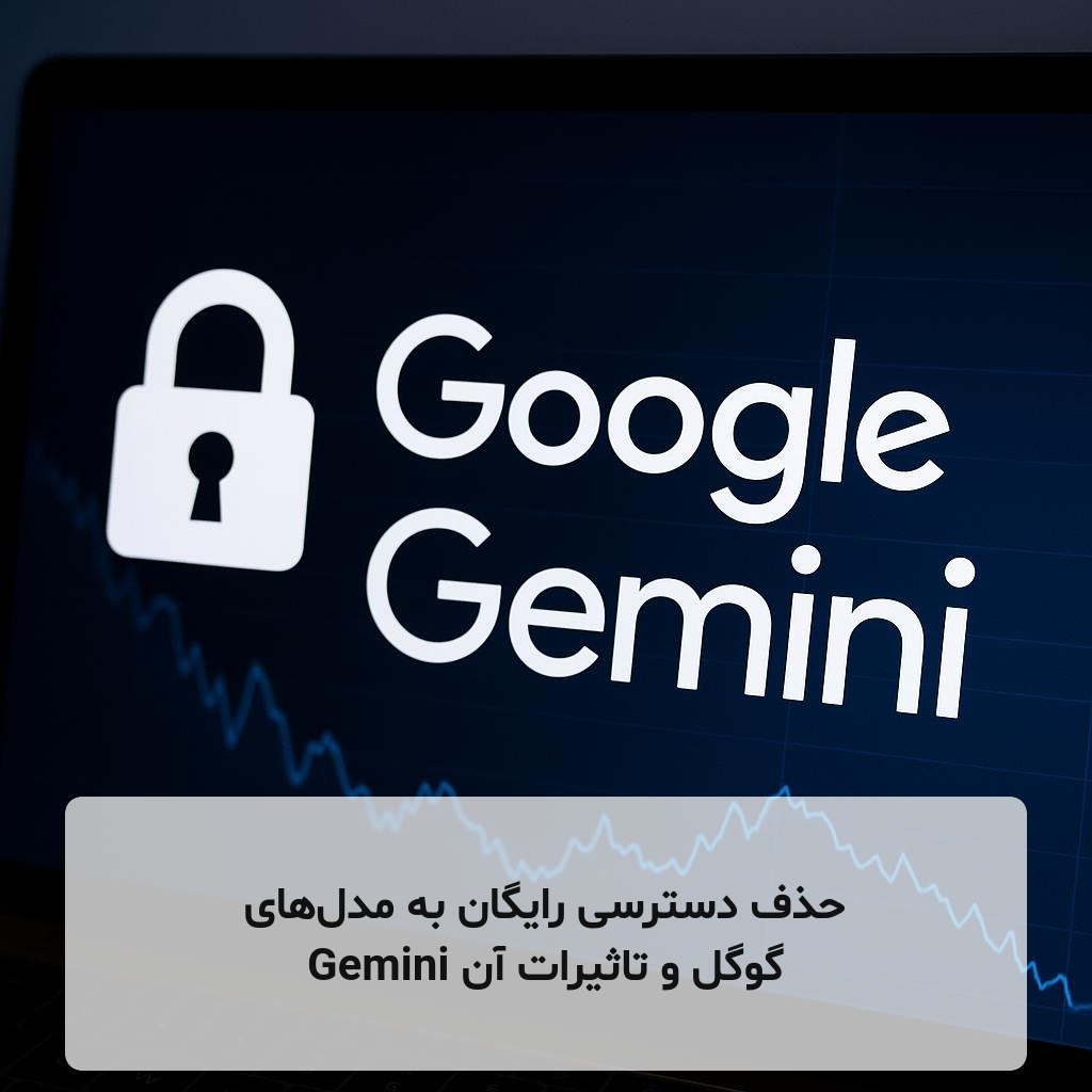 حذف دسترسی رایگان به مدل‌های Gemini گوگل و تاثیرات آن