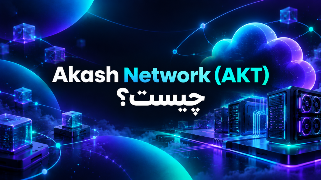 Akash Network (AKT) چیست؟ بررسی فنی شبکه رایانش غیرمتمرکز