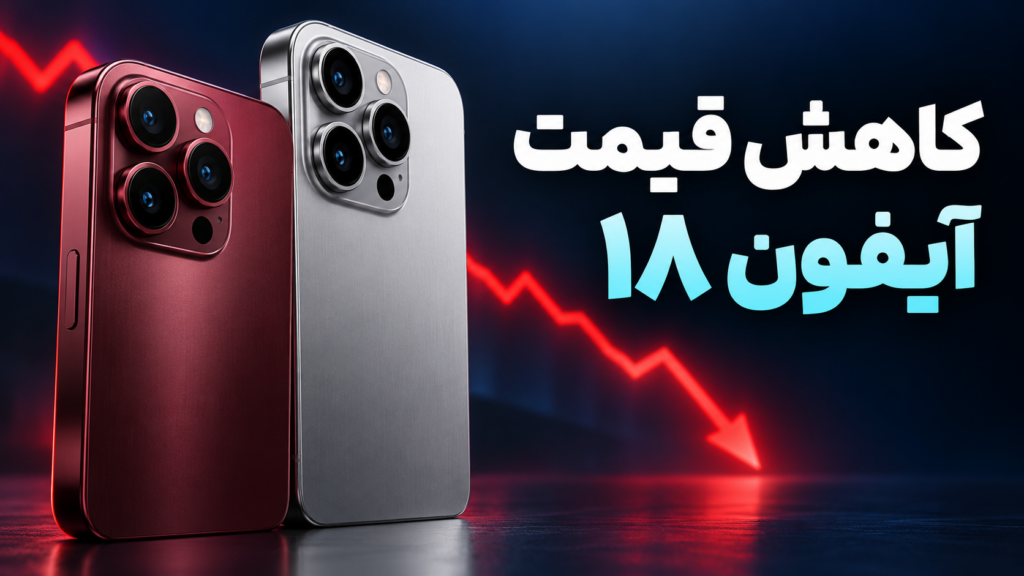 کاهش قیمت آیفون ۱۸ پرو و پرو مکس؛ جزئیات اطلاعیه ۲۱ مهر