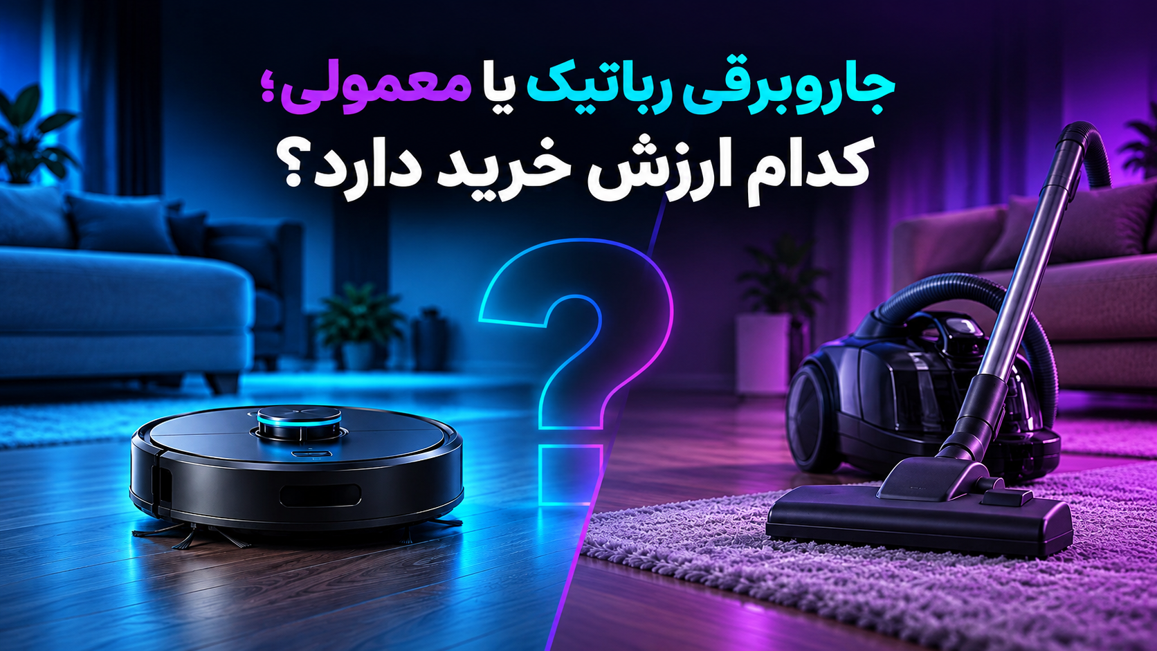 جاروبرقی رباتیک یا معمولی؛ کدام برای خانه شما ارزش خرید بیشتری دارد؟