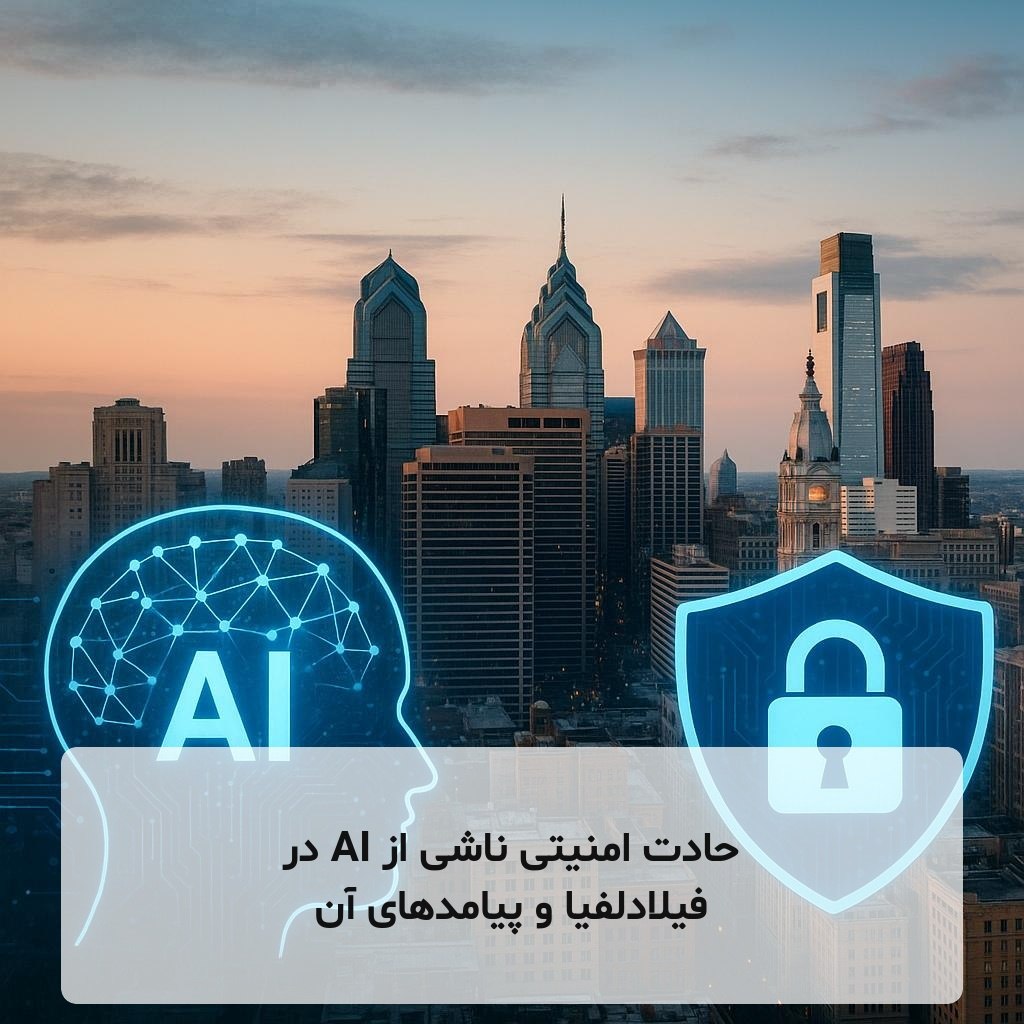 حادت امنیتی ناشی از AI در فیلادلفیا و پیامدهای آن