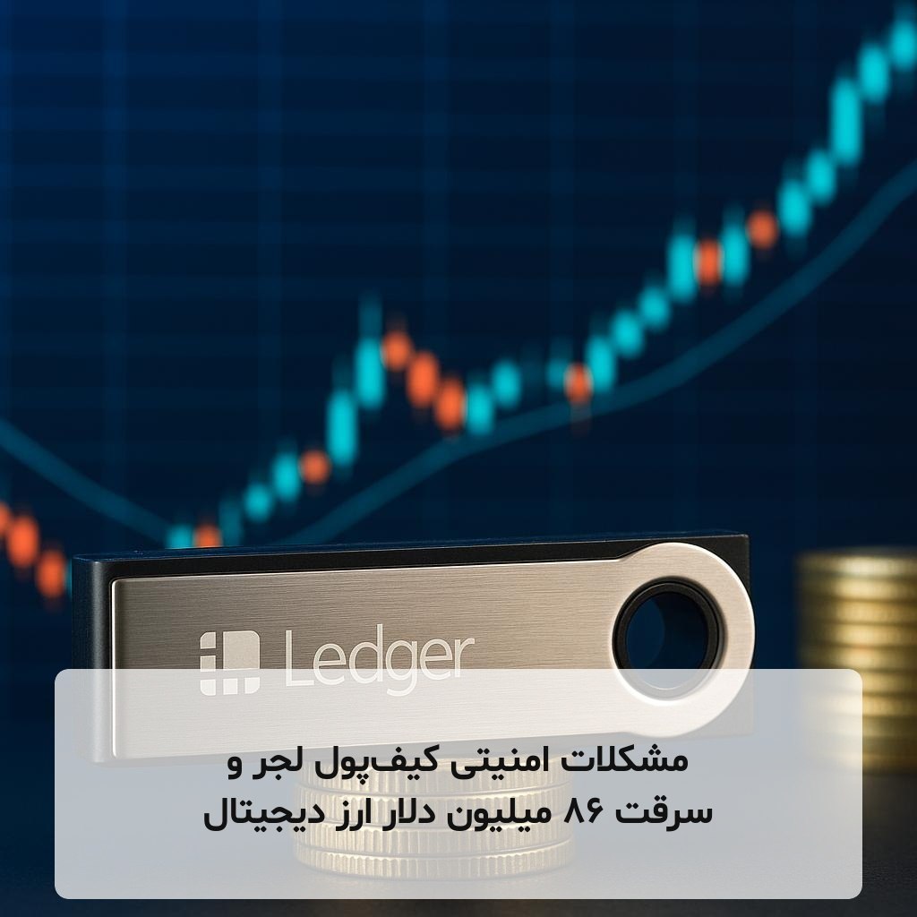 مشکلات امنیتی کیف‌پول لجر و سرقت 86 میلیون دلار ارز دیجیتال