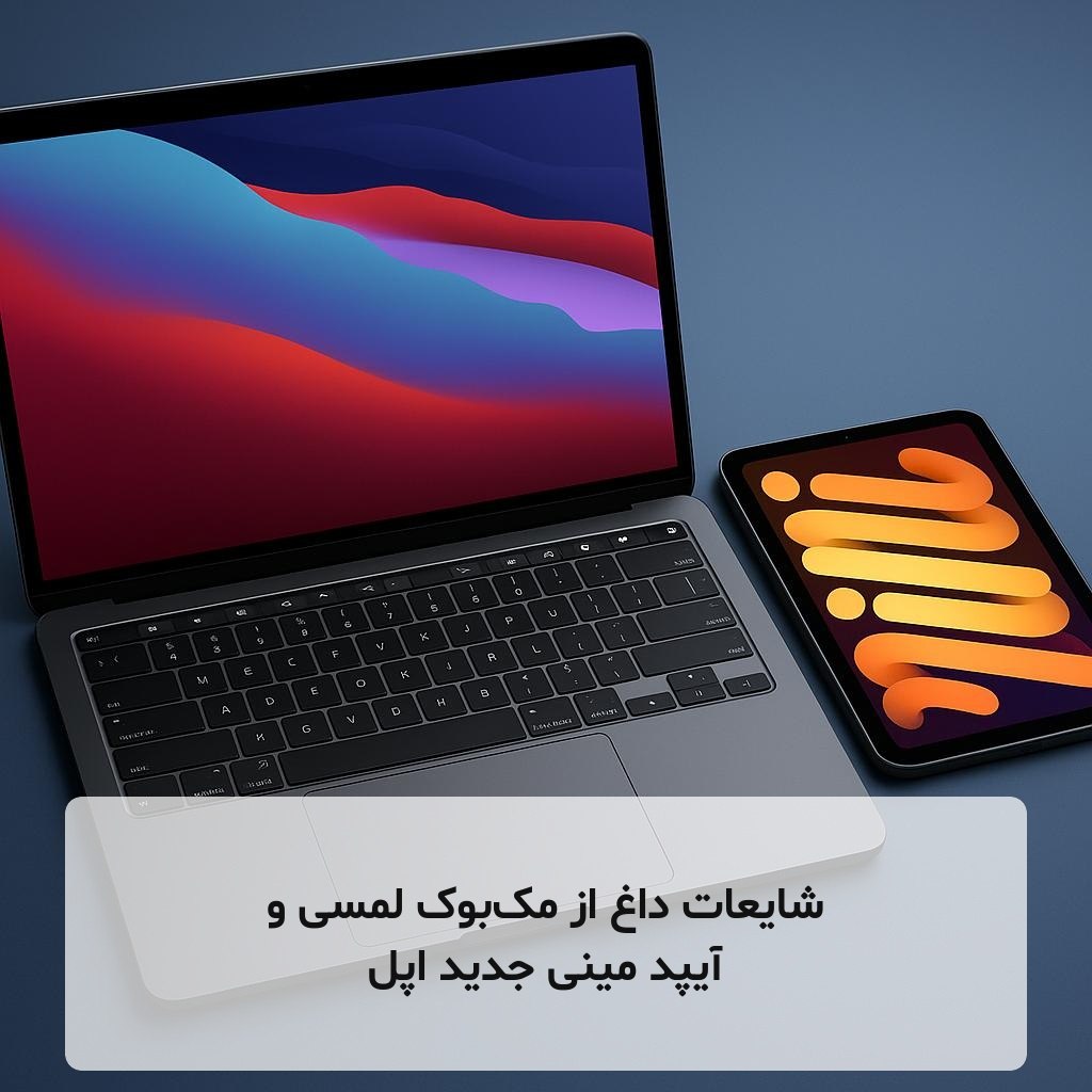 شایعات داغ از مک‌بوک لمسی و آیپد مینی جدید اپل