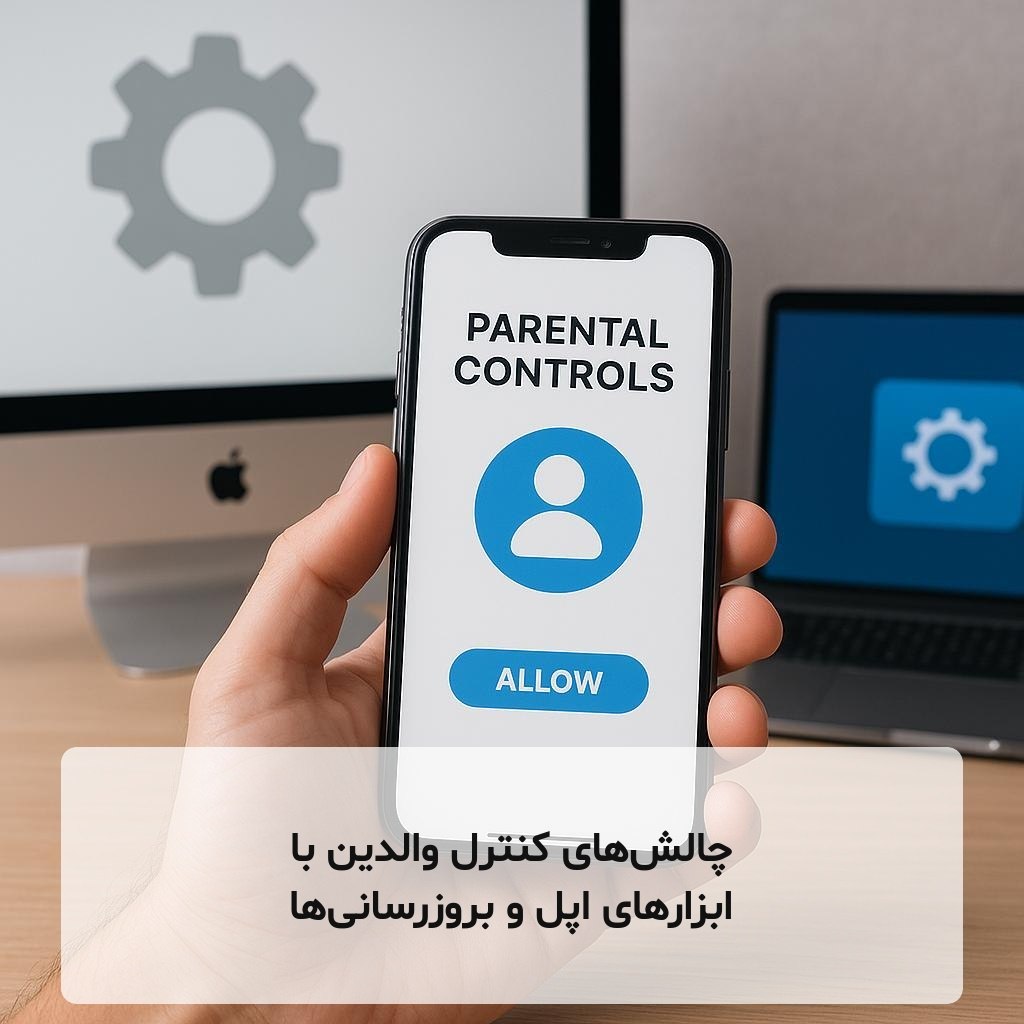 چالش‌های کنترل والدین با ابزارهای اپل و بروزرسانی‌ها